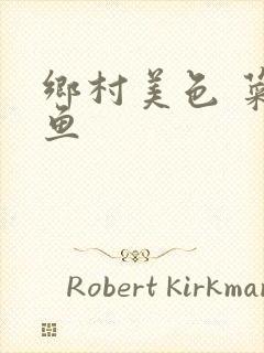 乡村美色 菜刀鱼