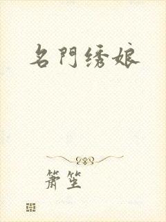 名门绣娘