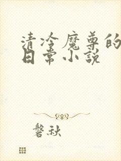 清冷魔尊的抹布日常小说