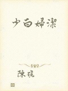 少白妇洁
