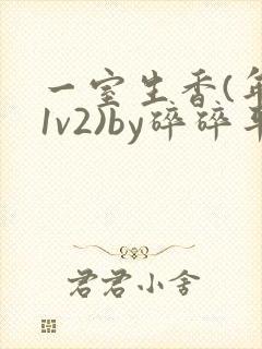 一室生香(年代1v2)by碎碎平安