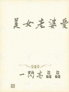 美女老婆爱上我