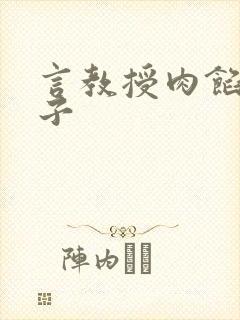 言教授肉馅小饺子