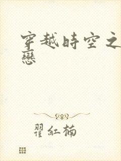 穿越时空之生死恋