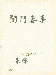 闺门春事