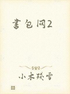 书包网2