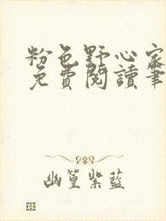 粉色野心家全文免费阅读笔趣阁