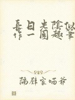 长日光阴似箭乱作一团趣笔阁