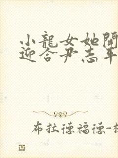 小龙女她开始慢迎合尹志平