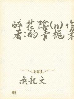 醉花阴(n)作者:酌青栀叶曲桃