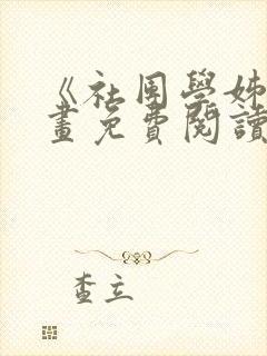 《社团学姊》漫画免费阅读下拉式