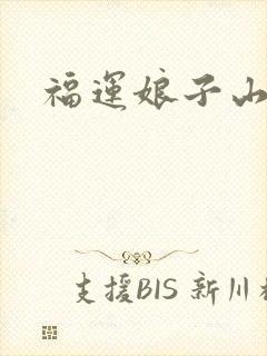 福运娘子山里汉