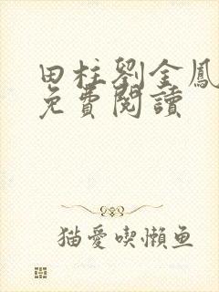田柱刘金凤医生免费阅读