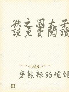 欲之国太子的小说免费阅读