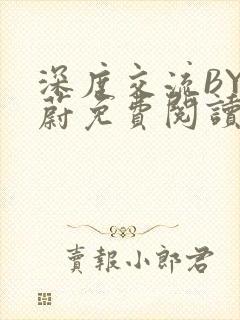 深度交流BY蔚蔚免费阅读