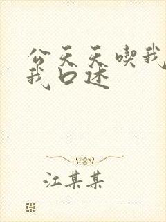 公天天吃我奶躁我口述