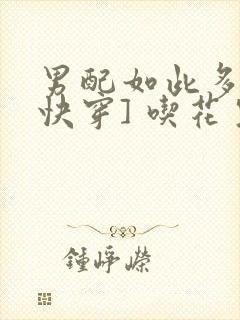 男配如此多娇[快穿] 吃花生的鱼