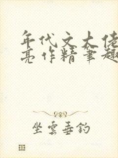年代文大佬的漂亮作精笔趣阁