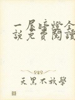 一屋暗灯全文小说免费阅读