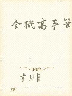 全职高手笔趣阁