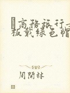 巜商务旅行女老板戴绿色帽的