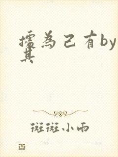 据为己有by唯其