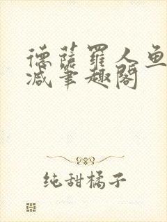 德萨罗人鱼无删减笔趣阁