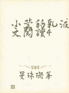 小莹的乳液计全文阅读4