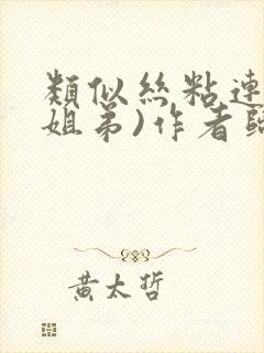 类似丝粘连连(姐弟)作者归寻