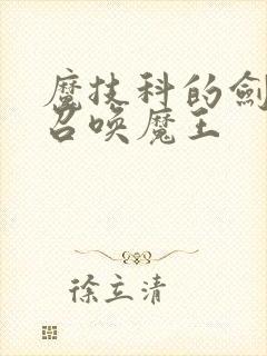 魔技科的剑士与召唤魔王