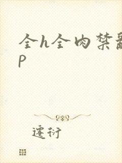 全h全肉禁乱np