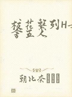 校花系列H女宿舍五人