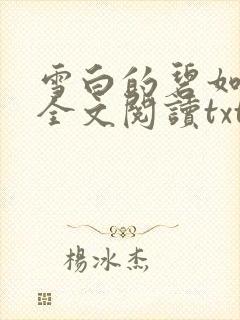 雪白的碧如老师全文阅读txt