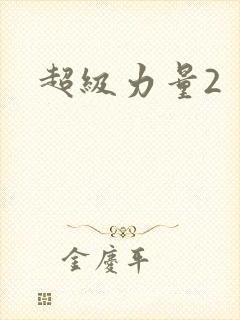 超级力量2