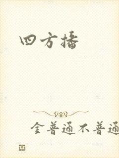 四方播