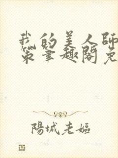 我的美人师父陈策笔趣阁免费阅读