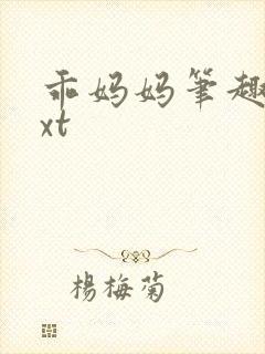 乖妈妈笔趣阁txt