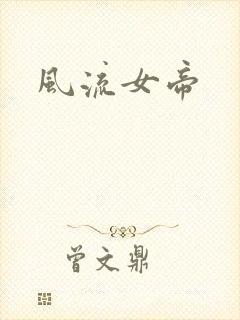 风流女帝