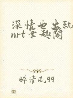 深情也出轨逆2nrt笔趣阁