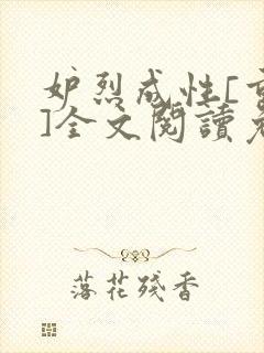 妒烈成性[重生]全文阅读免费笔趣