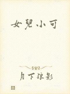 女儿小可