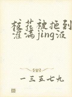 校花被拖到公厕灌满jing液