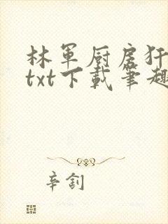 林军厨房犴妈妈txt下载笔趣阁