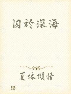 囚于深海