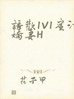 诱欢1V1蜜汁娇妻H