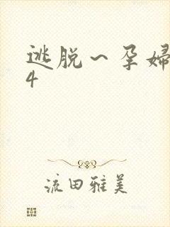 逃脱～孕妇精灵4