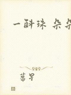 一斛珠 朵朵舞