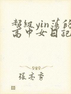 超级yin荡的高中女日记h