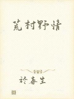 荒村野情