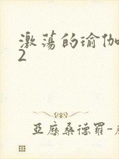 激荡的瑜伽教室2